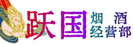 庆阳市烟酒回收:名酒,冬虫夏草,老酒,茅台酒,酒瓶,洋酒,庆阳市跃国烟酒经营部