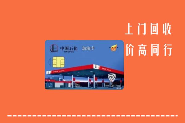 庆阳市回收加油卡
